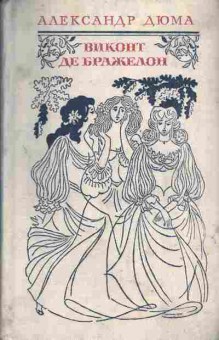 Книга Дюма А. Виконт де Бражелон Том 2, 11-4664, Баград.рф